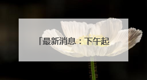 最新消息：下午起，杭州天气大反转
