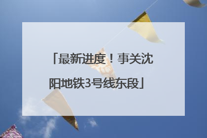 最新进度！事关沈阳地铁3号线东段