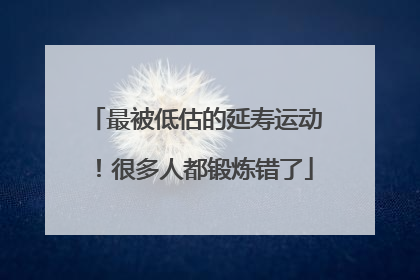 最被低估的延寿运动！很多人都锻炼错了