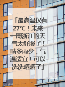 最高温仅有27℃！未来一周浙江的天气太舒服了！晴多雨少，气温适宜！可以洗洗晒晒了
