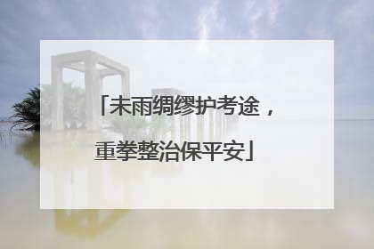 未雨绸缪护考途，重拳整治保平安