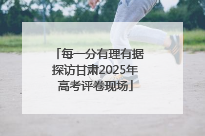 每一分有理有据 探访甘肃2025年高考评卷现场