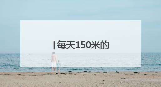 每天150米的陪伴！海淀“柠檬黄”与一位盲人姑娘的约定