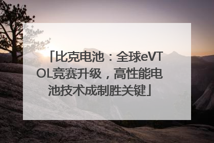 比克电池：全球eVTOL竞赛升级，高性能电池技术成制胜关键
