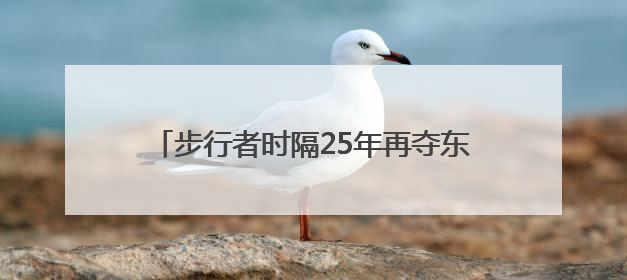 步行者时隔25年再夺东部冠军，总决赛对阵雷霆