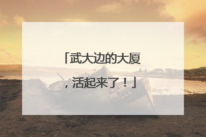武大边的大厦，活起来了！