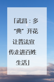 武昌：多“典”开花 让普法宣传走进百姓生活