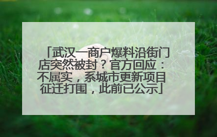 武汉一商户爆料沿街门店突然被封？官方回应：不属实，系城市更新项目征迁打围，此前已公示