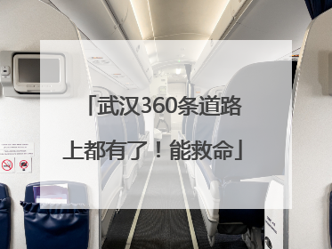 武汉360条道路上都有了！能救命