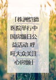 株洲恺德医院举行中国房颤日公益活动 呼吁大众关注心房颤