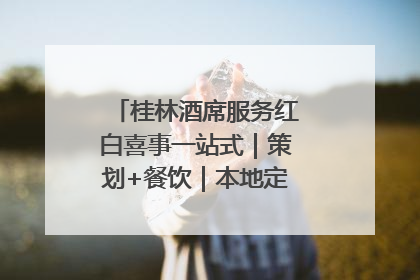 桂林酒席服务红白喜事一站式｜策划+餐饮｜本地定制桂林本地团队