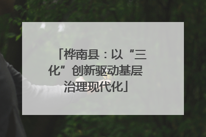 桦南县：以“三化”创新驱动基层治理现代化