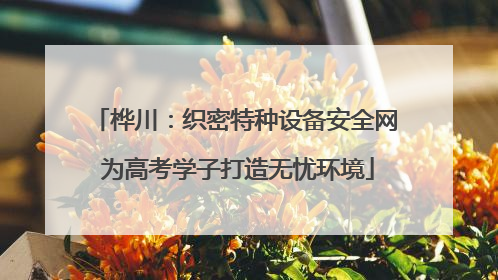 桦川：织密特种设备安全网 为高考学子打造无忧环境