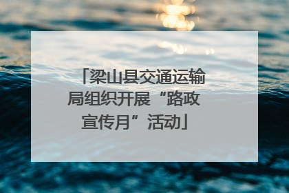 梁山县交通运输局组织开展“路政宣传月”活动