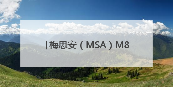 梅思安（MSA）M8呼吸器以卓越性能与创新设计，拓宽安全边界