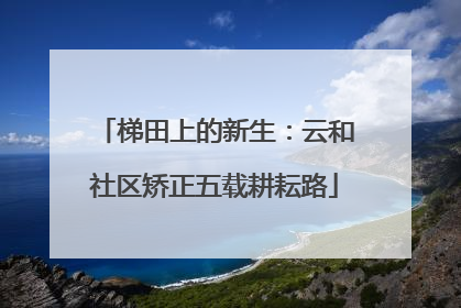 梯田上的新生：云和社区矫正五载耕耘路