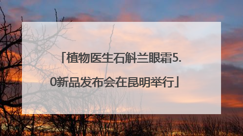 植物医生石斛兰眼霜5.0新品发布会在昆明举行