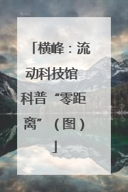 横峰：流动科技馆 科普“零距离”（图）