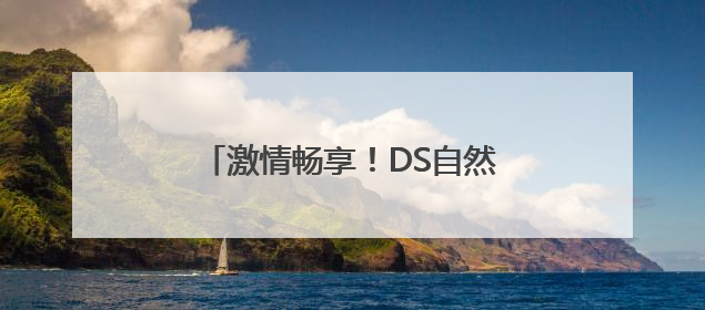 激情畅享！DS自然探索赛（济南站）在济南植物园震撼开场