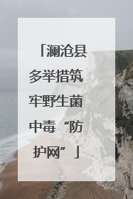 澜沧县多举措筑牢野生菌中毒“防护网”