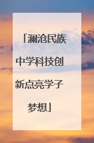澜沧民族中学科技创新点亮学子梦想