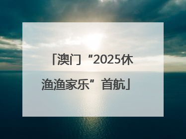 澳门“2025休渔渔家乐”首航