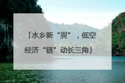 水乡新“翼”，低空经济“链”动长三角