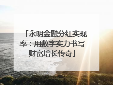 永明金融分红实现率：用数字实力书写财富增长传奇