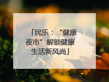 民乐：“健康夜市”解锁健康生活新风尚