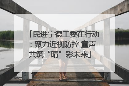 民进宁德工委在行动：聚力近视防控 童声共筑“睛”彩未来