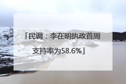 民调：李在明执政首周支持率为58.6%