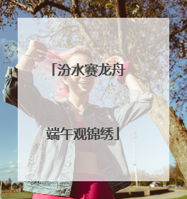 汾水赛龙舟 端午观锦绣