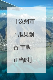 汝州市：瓜果飘香 丰收正当时