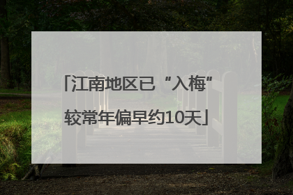 江南地区已“入梅” 较常年偏早约10天
