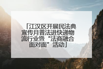 江汉区开展民法典宣传月普法进快递物流行业暨“法商融合面对面”活动