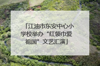 江油市东安中心小学校举办“红领巾爱祖国”文艺汇演