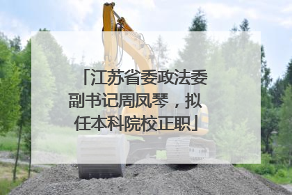 江苏省委政法委副书记周凤琴，拟任本科院校正职