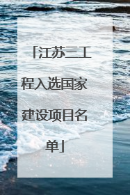 江苏三工程入选国家建设项目名单