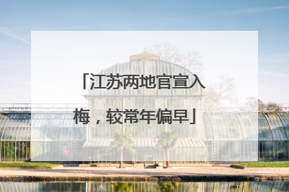 江苏两地官宣入梅，较常年偏早