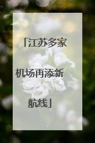 江苏多家机场再添新航线