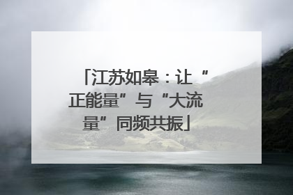 江苏如皋：让“正能量”与“大流量”同频共振