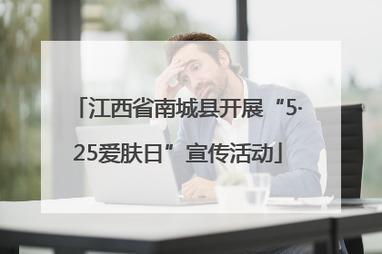 江西省南城县开展“5·25爱肤日”宣传活动