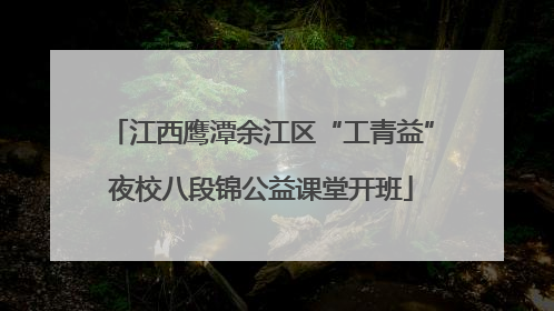江西鹰潭余江区“工青益”夜校八段锦公益课堂开班