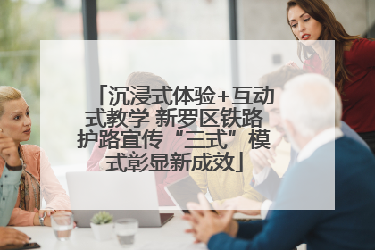 沉浸式体验+互动式教学 新罗区铁路护路宣传“三式”模式彰显新成效
