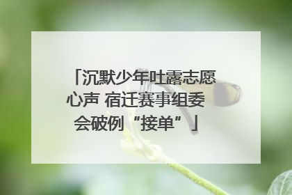 沉默少年吐露志愿心声 宿迁赛事组委会破例“接单”