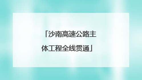 沙南高速公路主体工程全线贯通
