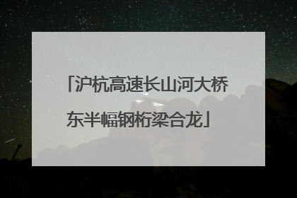 沪杭高速长山河大桥东半幅钢桁梁合龙