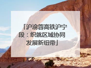 沪渝蓉高铁沪宁段：织就区域协同发展新纽带