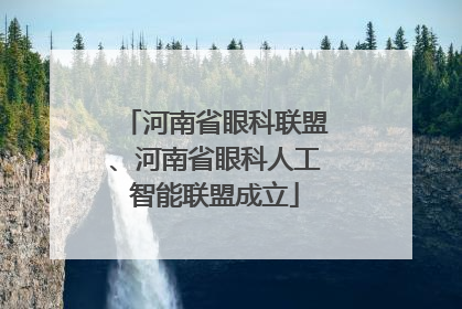 河南省眼科联盟、河南省眼科人工智能联盟成立