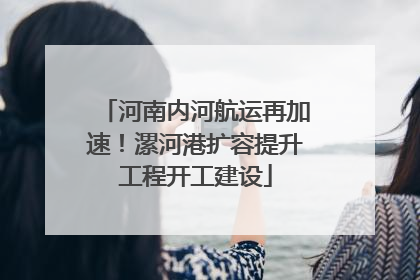 河南内河航运再加速！漯河港扩容提升工程开工建设